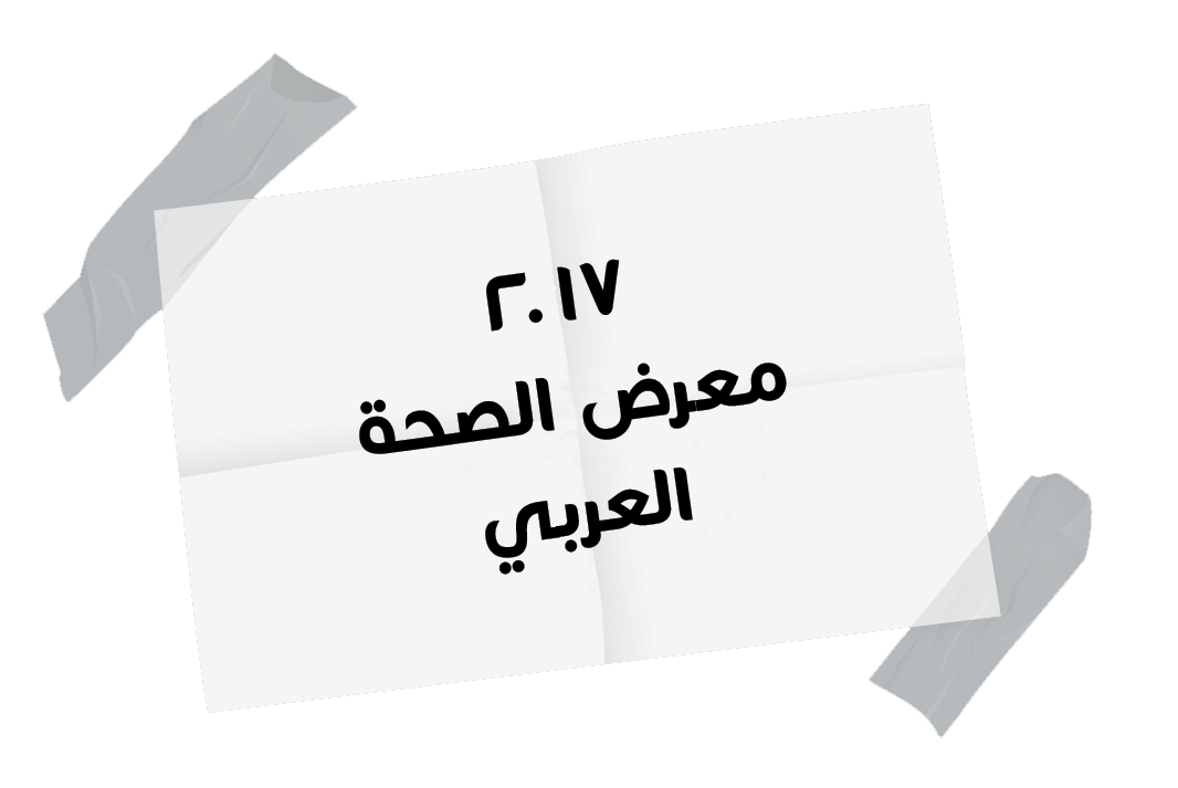 معرض الصحة العربي ٢٠١٧